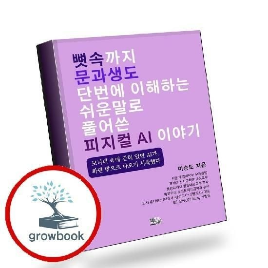 뼛속까지 문과생도 단번에 이해하는 쉬운 말로 풀어 쓴 피지컬 AI 이야기 ...