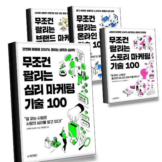 무조건 팔리는 심리 마케팅 기술 100 + 스토리 + 온라인 + 브랜드 100(무조건...