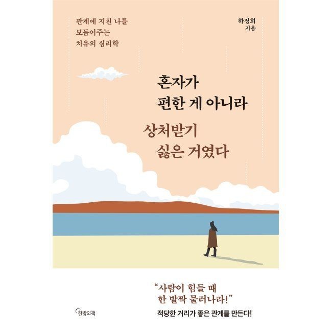 한밤의책 혼자가 편한 게 아니라 상처받기 싫은 거였다 - 관계에 지친 나를 보듬어주는 치유의 심리학 하정희 한밤의책 (672