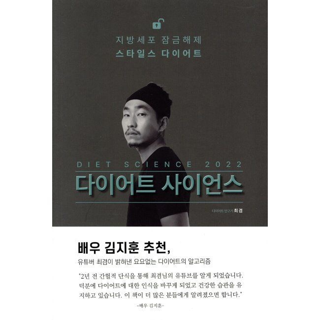 다이어트 사이언스 2022 - 비만의 알고리즘, 간헐적 단식과 저탄수 식단의 과학 최겸 린체인저스 (671716)
