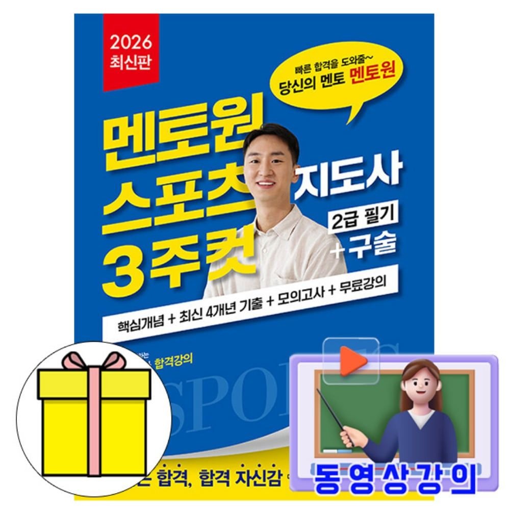 김앤북 무료특강 스포츠지도사2급 필기 3주컷구술 책 이창원 (609760)