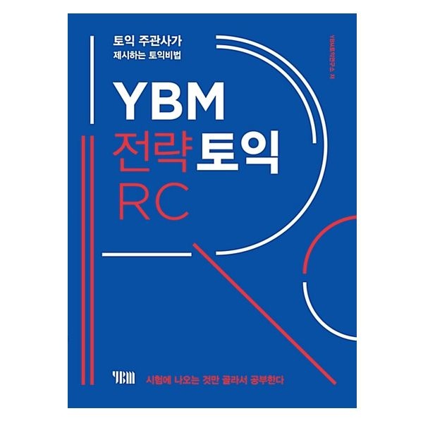 와이비엠교과서 전략토익 교재 RC 본책+해설집+무료 MP3 (와이비엠교과서) 와이비엠교과서 토익연구소 (505705)