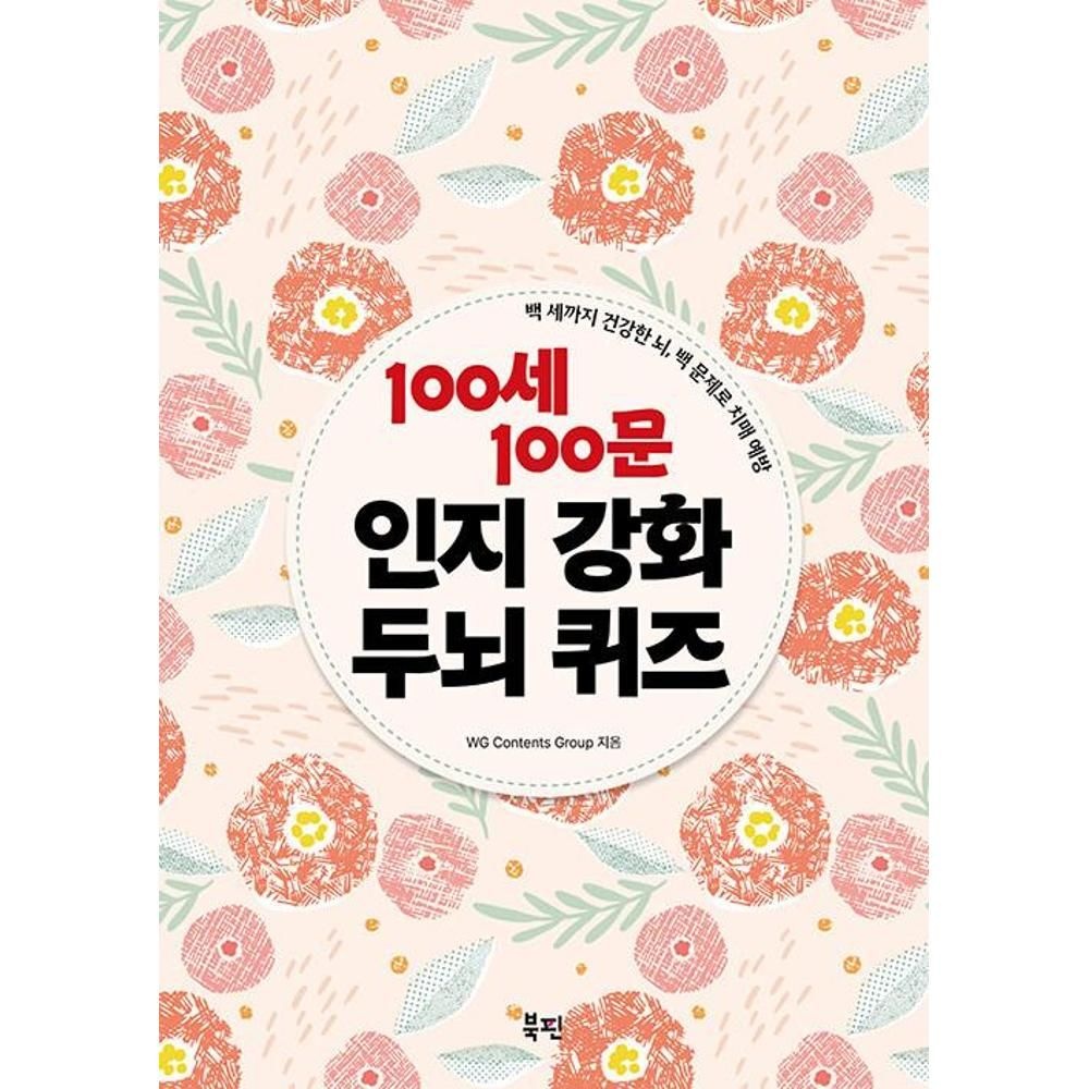 100세 100문 인지강화 두뇌 퀴즈:스프링 - 백 세까지 건강한 뇌 백 문제로 치매 예방 / WG Contents Group(2137566)