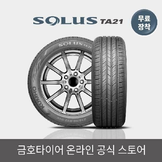 금호타이어 [금호타이어 공식] 솔루스 TA21 205 60 15 RC 전국무료장착 2056015