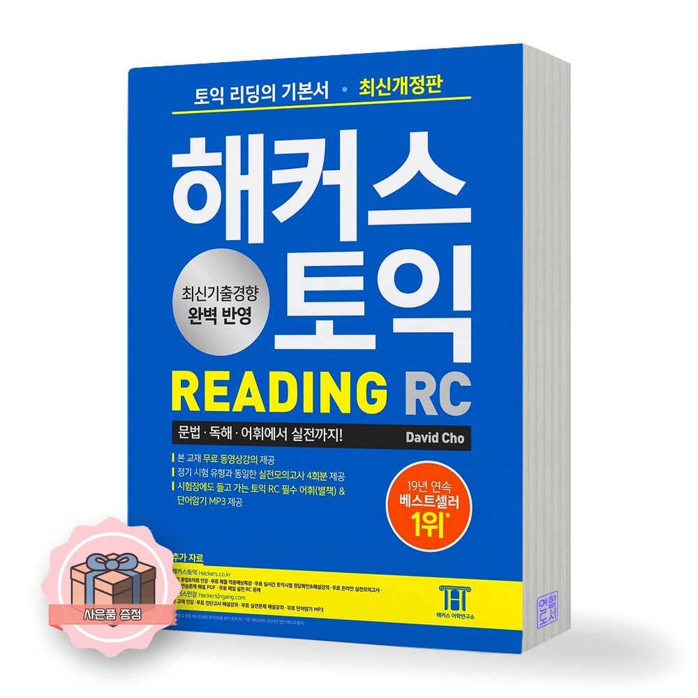 해커스 토익 기본서 리딩 RC 해커스(2421631)
