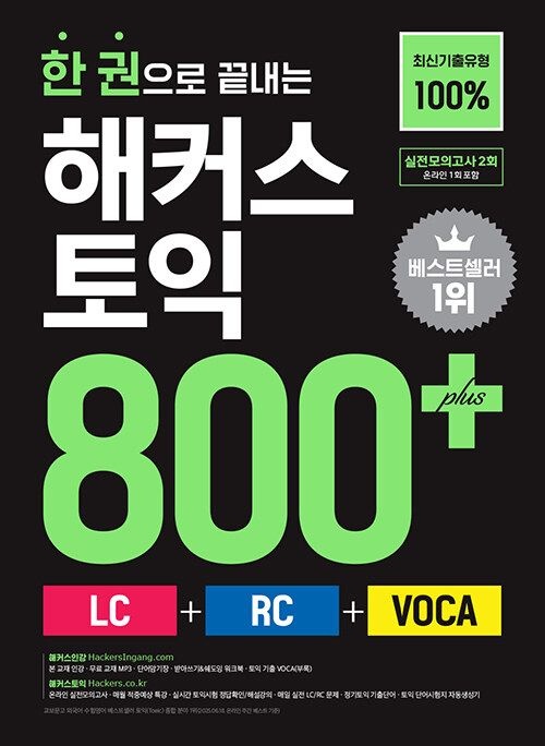한 권으로 끝내는 해커스 토익 800 (LC + RC + VOCA) (26년) 해커스어학연구소 (466154)