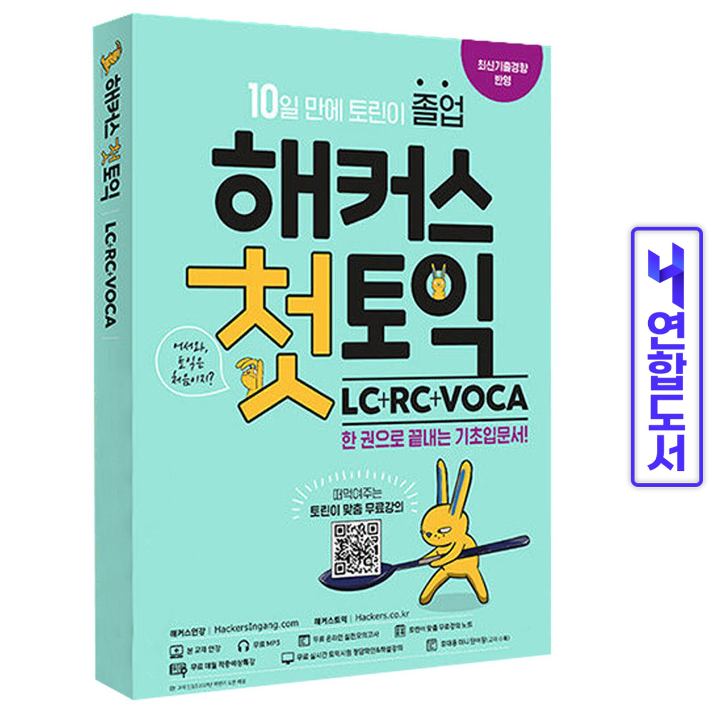 해커스 첫토익 LC+RC+VOCA 기초 입문서 토린이 책 해커스어학연구소 (647364)