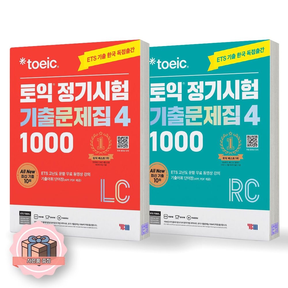 ETS 토익 정기시험 기출문제집 1000-4 LC+RC 세트 전2종 YBM 와이비엠(2421612)