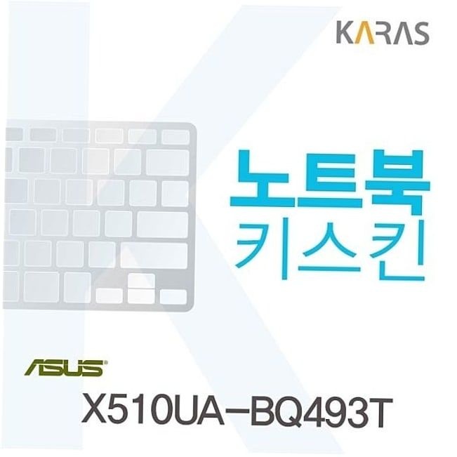 키덮개 ASUS 노트북키스킨 키커버 X510UA-BQ493T용
