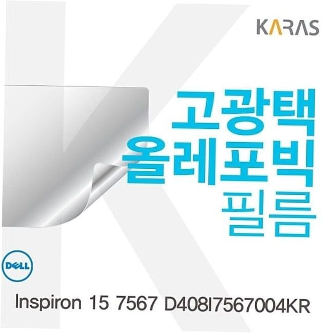카라스인터내셔널 고광택필름 DELL Inspiron 15 7567 D408I7567004KR용