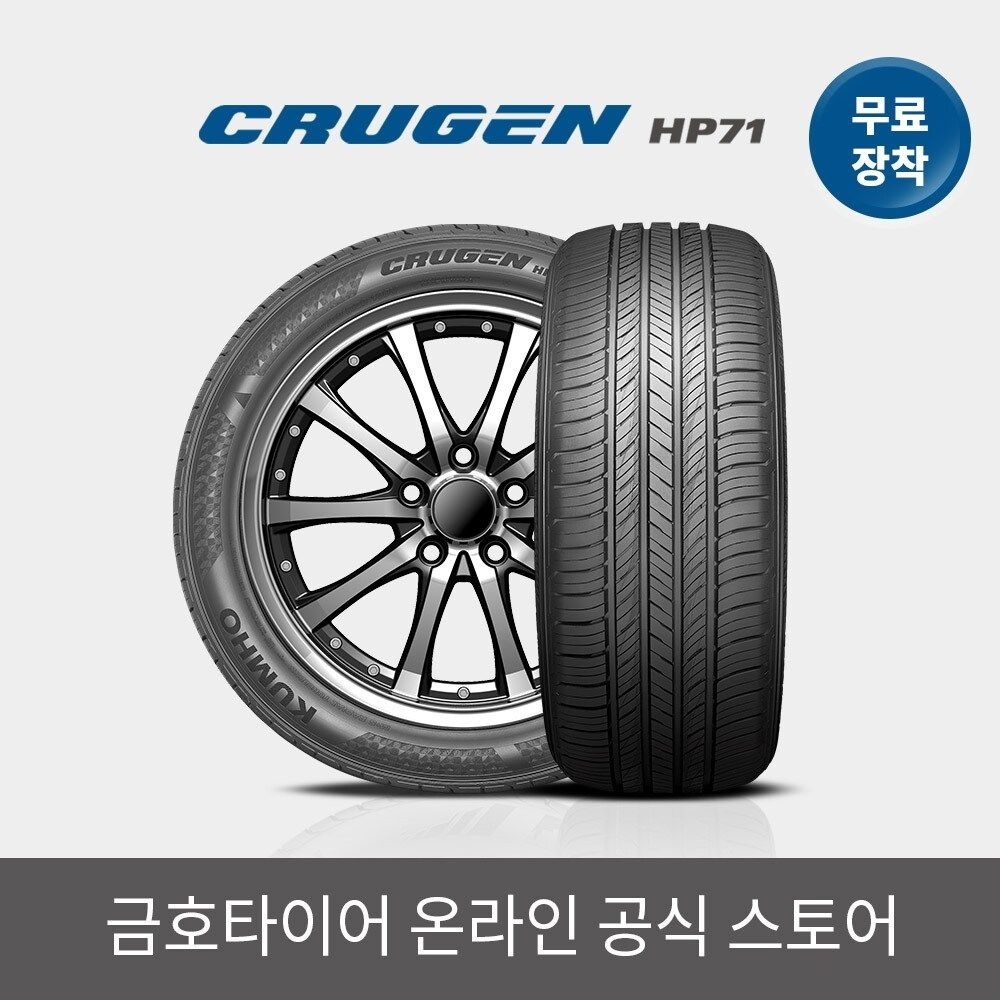 [금호타이어 공식] 크루젠 HP71 265 55 19 전국무료장착 2655519