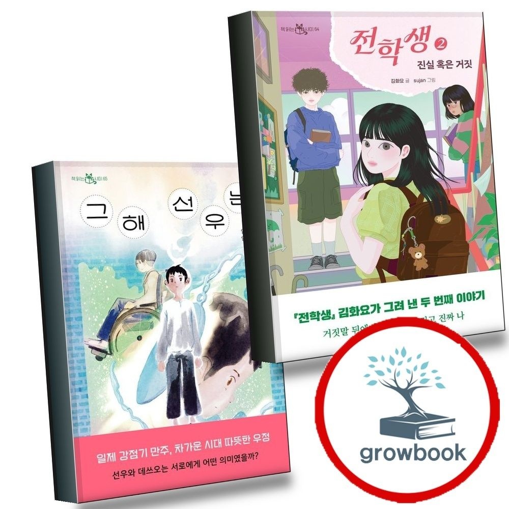 이지북 전학생2(김화요작가친필사인본) + 그해선우는 (전2권) 세트