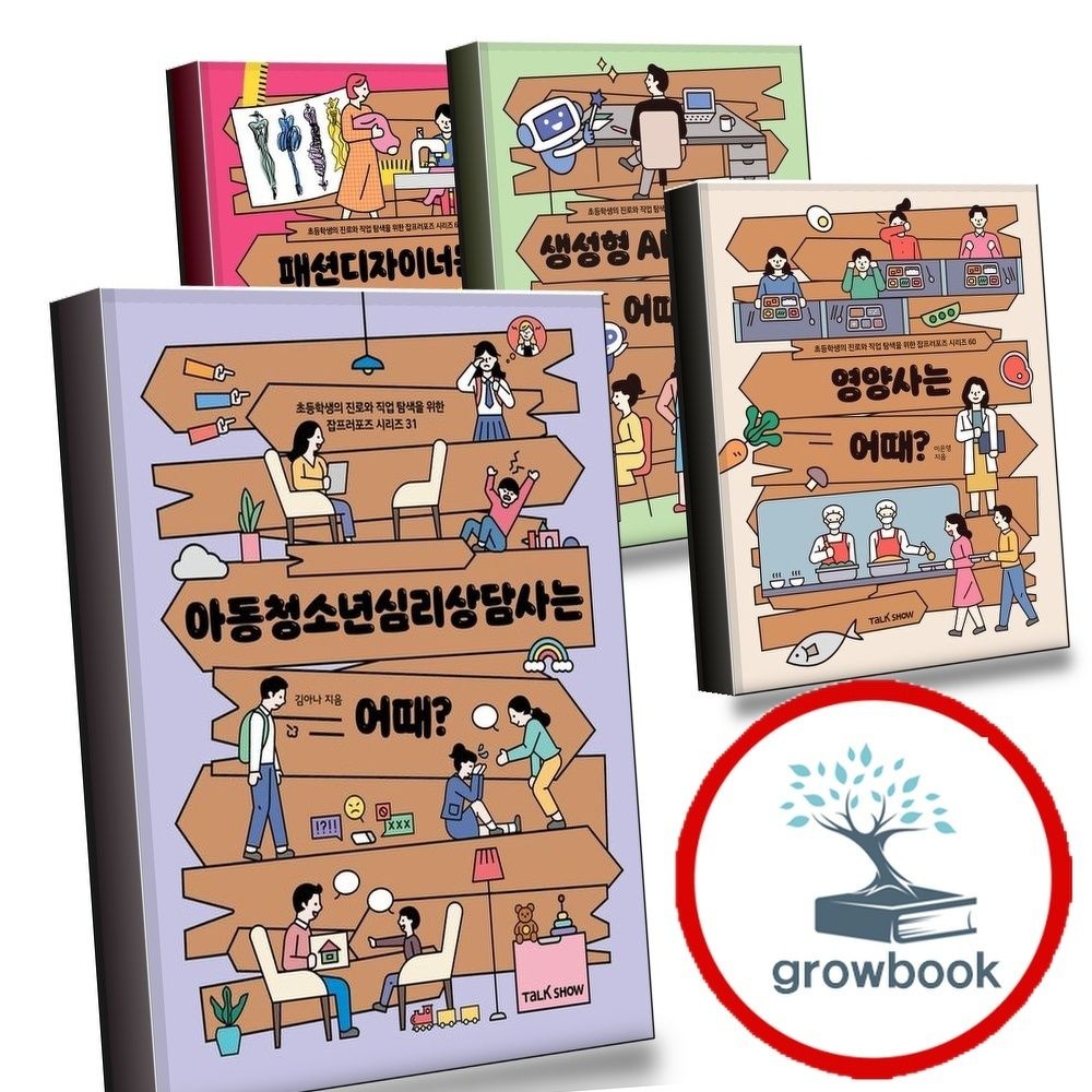 토크쇼 아동청소년심리상담사는어때 + 영양사는 + 생성형AI전문가는 + 패션디자이너는 (전4권) 세트
