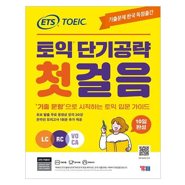 와이비엠교과서 ETS 토익 교재 단기공략 첫걸음 (LC+RC+VOCA) (505549)