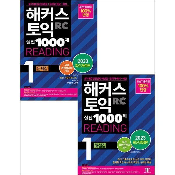 해커스 토익 실전 1000제 1 RC Reading 문제집+해설집 (리딩) 세트 해커스어학연구소 (657012)