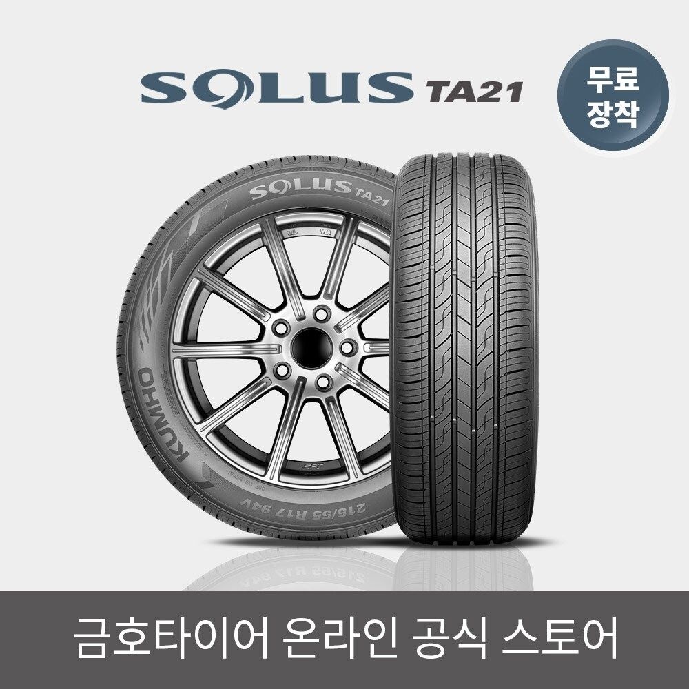 [금호타이어 공식] 솔루스 TA21 165 60 14 RC 전국무료장착