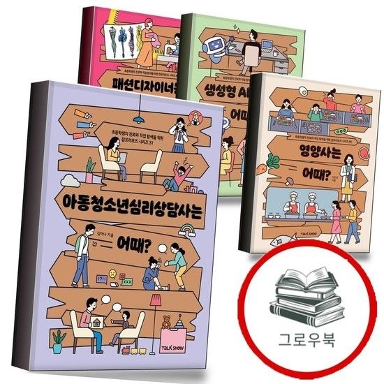 아동청소년심리상담사는 어때 + 영양사는 + 생성형 AI 전문가는 + 패션디자이너는 (전