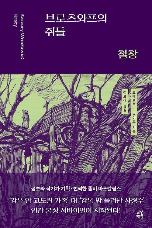 다산책방 브로츠와프의 쥐들 : 철창