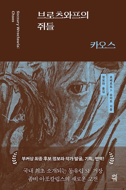 다산책방 브로츠와프의 쥐들 : 카오스