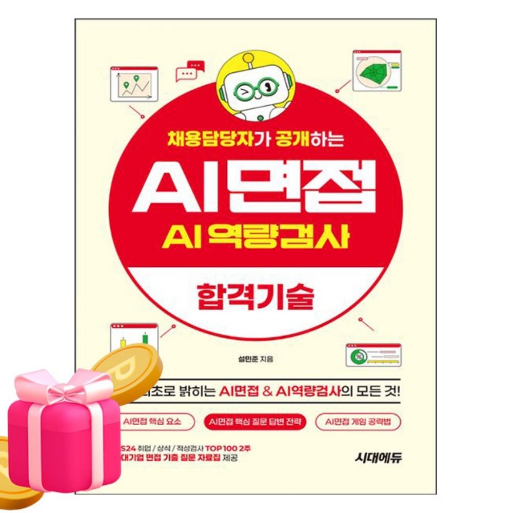 설민준 시대교제고시기획 AI면접 AI역량검사 10 대기업 면접 취업 설민준 (494143)