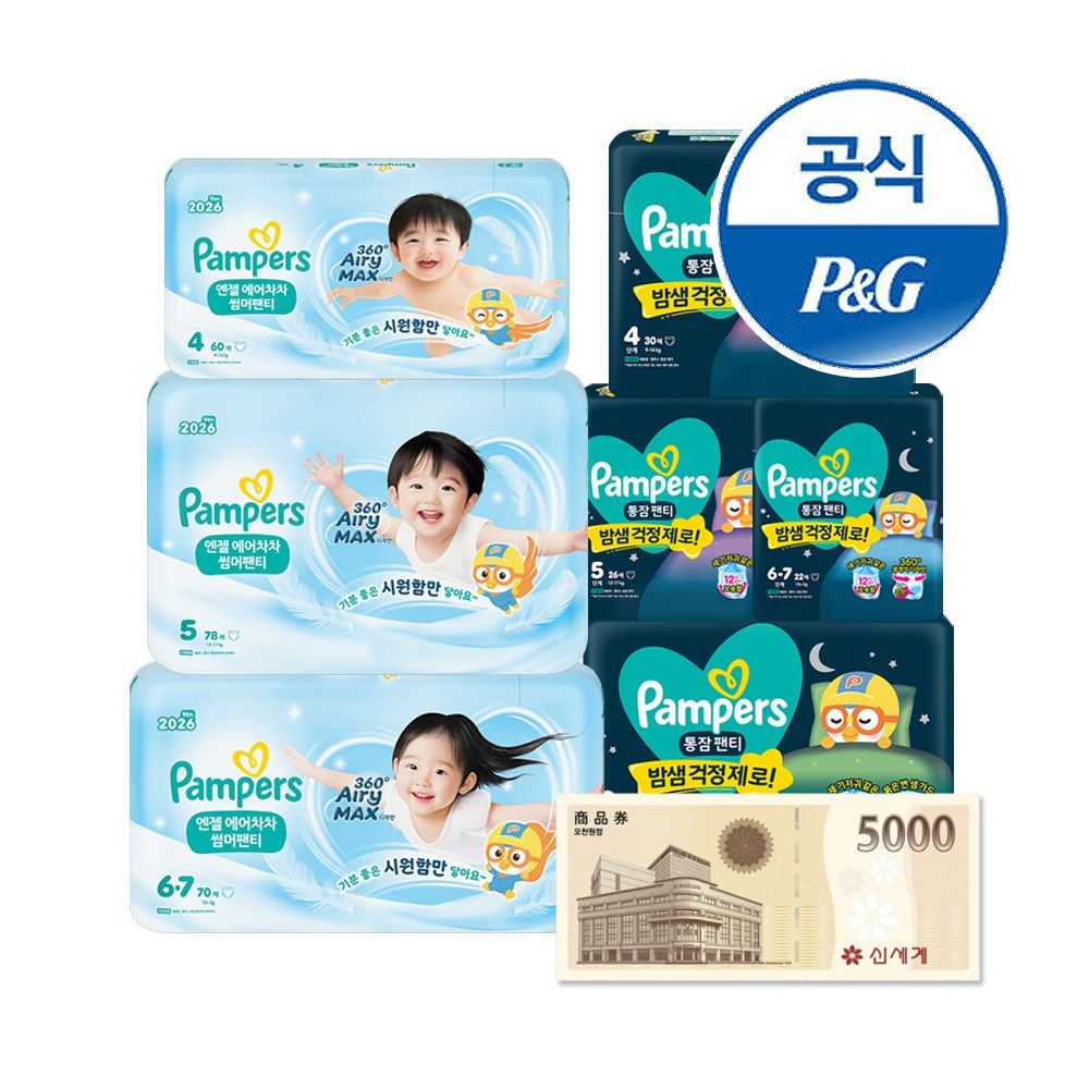 P&G 팸퍼스 [브랜드데이] 팸퍼스 엔젤에어차차 썸머팬티 1박스+통잠팬티 1박스 기저귀 4~6 단계(총 2박스)+신세계5천원증정