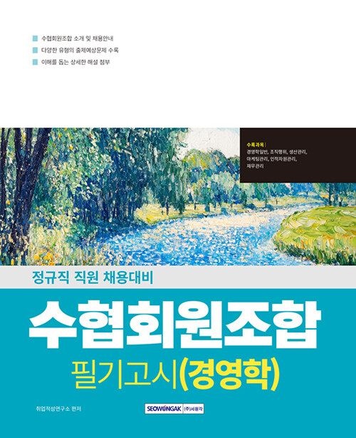 기사북닷컴 서원각 2026 수협회원조합 필기고시 경영학 (564859)