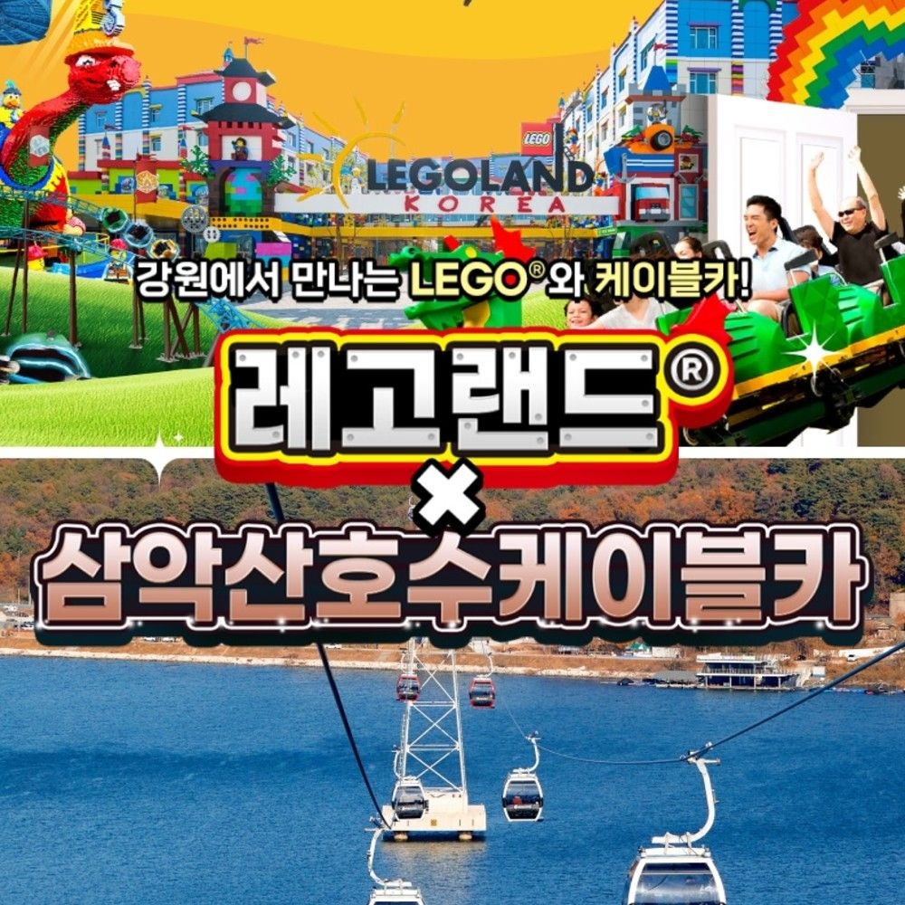 레고랜드 코리아 리조트 [강원] 레고랜드X삼악산케이블카 PKG