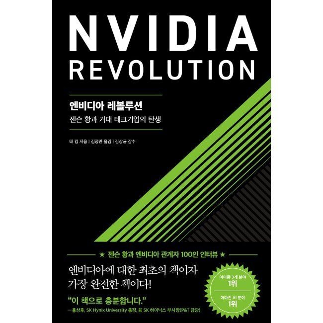 엔비디아 레볼루션 - 젠슨 황과 거대 테크기업의 탄생 태 킴,김정민,김상균 서삼독 (516034)