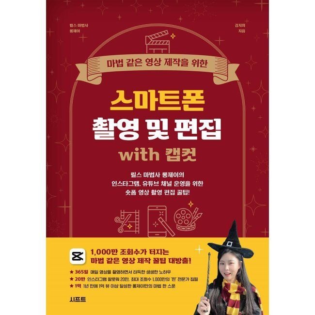마법 같은 영상 제작을 위한 스마트폰 촬영 및 편집 with 캡컷 - 릴스 마법사 롱제이의 인스타그램, 유튜브 채널 운