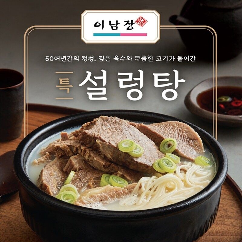 [여수올림] 이남장 설렁탕 특 870g 2봉