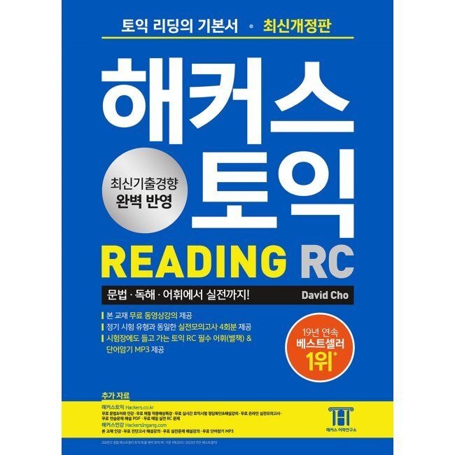 해커스 토익 RC Reading(리딩) 기본서 - 토익 리딩의 기본서, 문법·독해·어휘에서 실전까지 David Cho 해커스어학연구