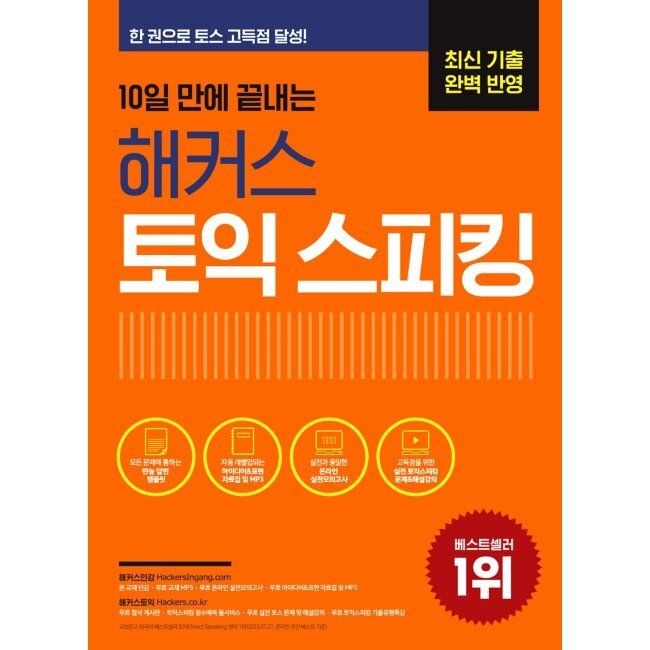 해커스어학연구소 10일 만에 끝내는 해커스 토익스피킹(토스) - 최신 기출 완벽 반영ㅣ한 권으로 토스 고득점 점수 달성 해커스 어학
