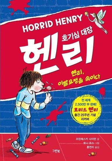 웅진북센리빙올 호기심 대장 헨리 - 헨리 이빨요정을 속이다 (출간 25주년 기념 리커버 양장)