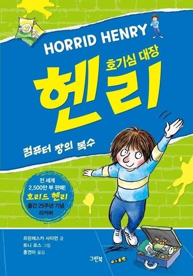 웅진북센리빙올 호기심 대장 헨리 - 컴퓨터 짱의 복수 - 출간 25주년 기념 리커버 (양장)