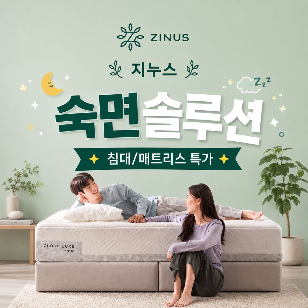 [최대15%쿠폰+7%카드] 지누스 DAY! 특가 SALE 매트리스/침대/토퍼 모음전