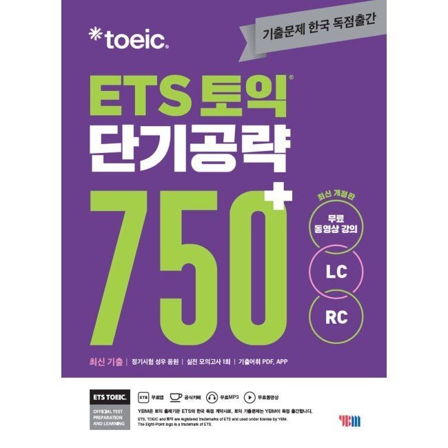 ETS 토익 단기공략 750+ (LC+RC) ETS 와이비엠교과서(YBM교과서) (515209)