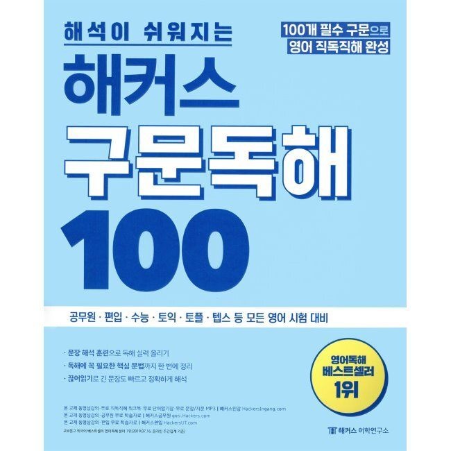 해커스어학연구소 해석이 쉬워지는 해커스 구문독해 100 - 100개 필수구문으로 영어 직독직해ㅣ공무원ㆍPoliceㆍ소방ㆍ수능ㆍ토익 등
