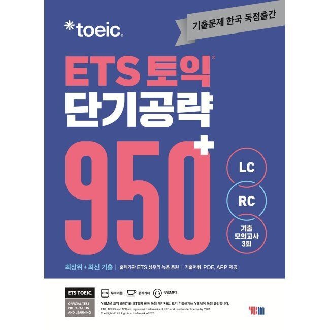 ETS 토익 단기공략 950+ (LC+RC) ETS 와이비엠교과서(YBM교과서) (515149)