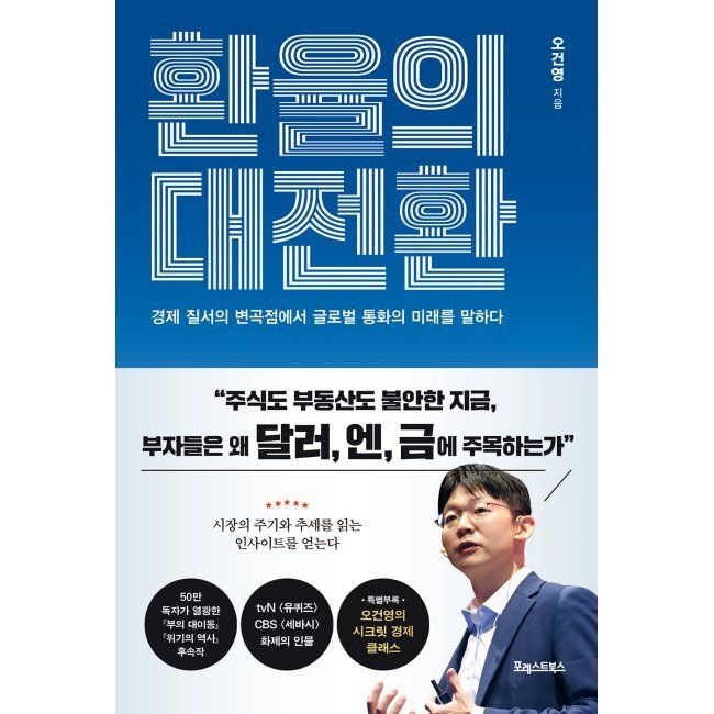 포레스트북스 환율의 대전환 - 경제 질서의 변곡점에서 글로벌 통화의 미래를 말하다 오건영 포레스트북스 (515080)