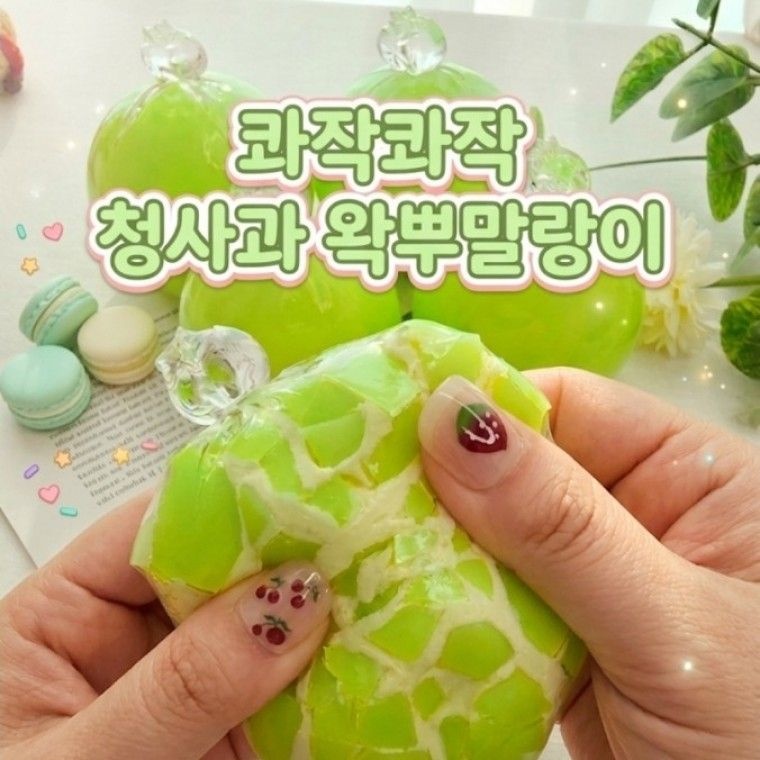 중국 청사과 B급 금간것 왁뿌 왁뿌볼 왁스 슬랑이 말랑이 쫀득 스퀴시촉감놀이