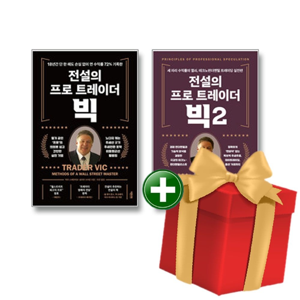 액티브 전설의 프로 트레이더 빅 1-2권 세트+랜덤선물