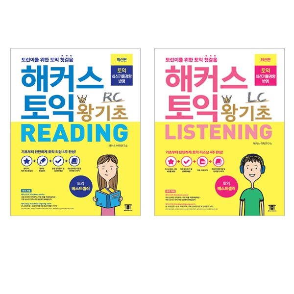 해커스어학연구소 해커스 토익책 왕기초 세트(전2권)