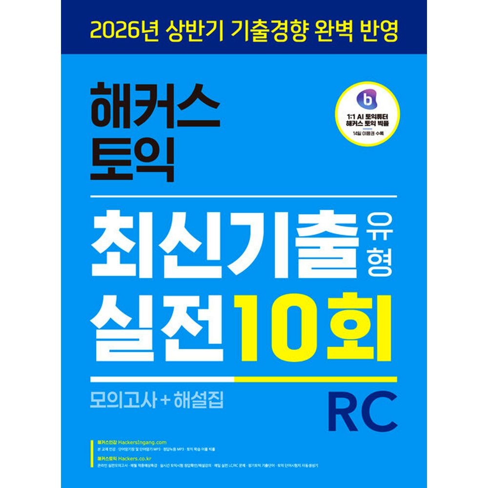 해커스 해커스 토익 최신기출유형 실전 10회 RC