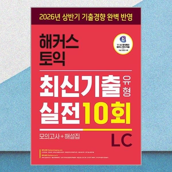 해커스어학연구소 해커스 토익 최신기출유형 실전 10회 LC 리스닝 모의고사 문제집 해설 책 도서