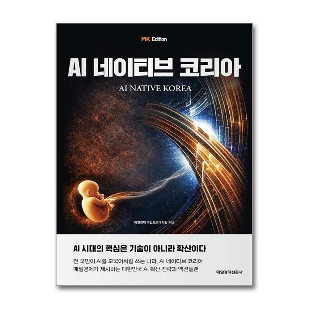 MK에디션 AI 네이티브 코리아 대한민국 AI 확산 전략 매일경제신문사 (710613)