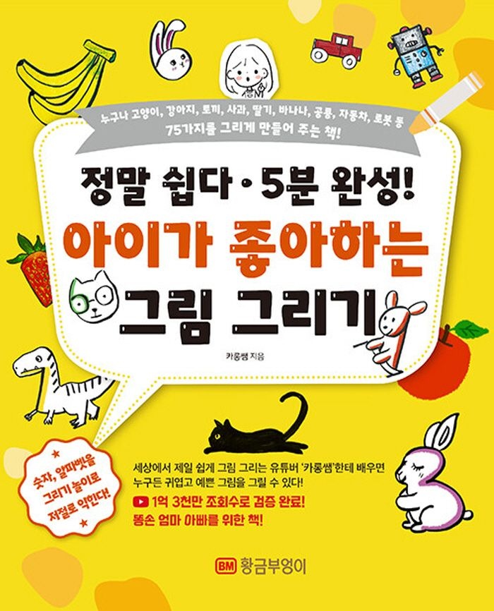 황금부엉이 황금부엉이 아이가 좋아하는 그림 그리기 - 정말 쉽다 5분 완성 (607758)
