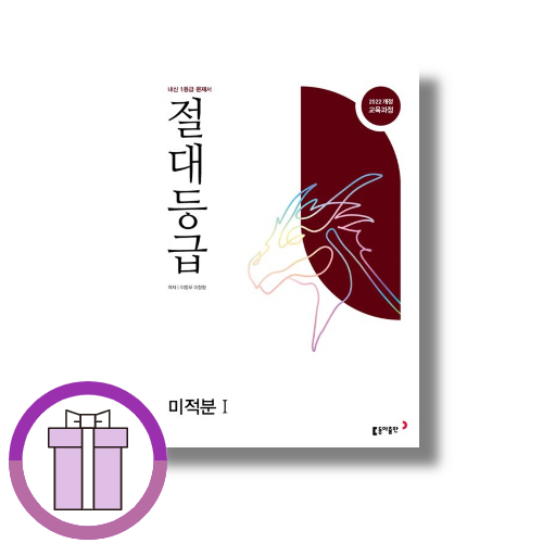 절대등급 미적분1 이창무 (509617)