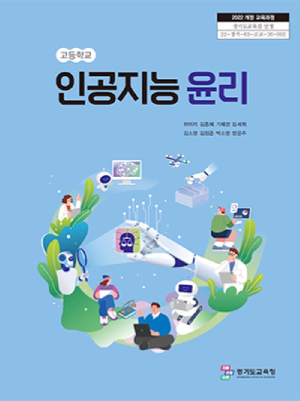 고등학교 인공지능윤리 경기도교육청 하미리 교과서 22개정 2026기타(2439367)