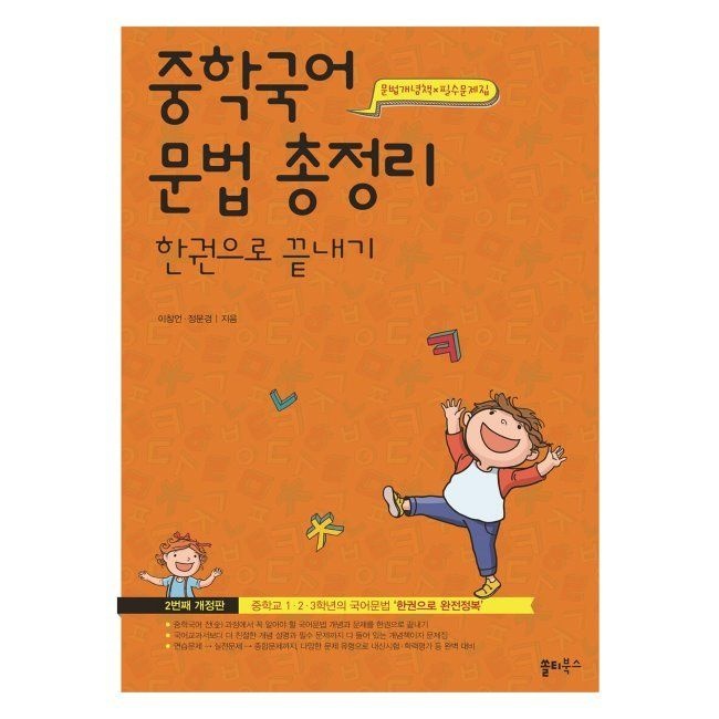 중학국어 문법 총정리 한권으로 끝내기 - 문법개념책 x 필수문제집 이창언,정문경 쏠티북스 (666956)
