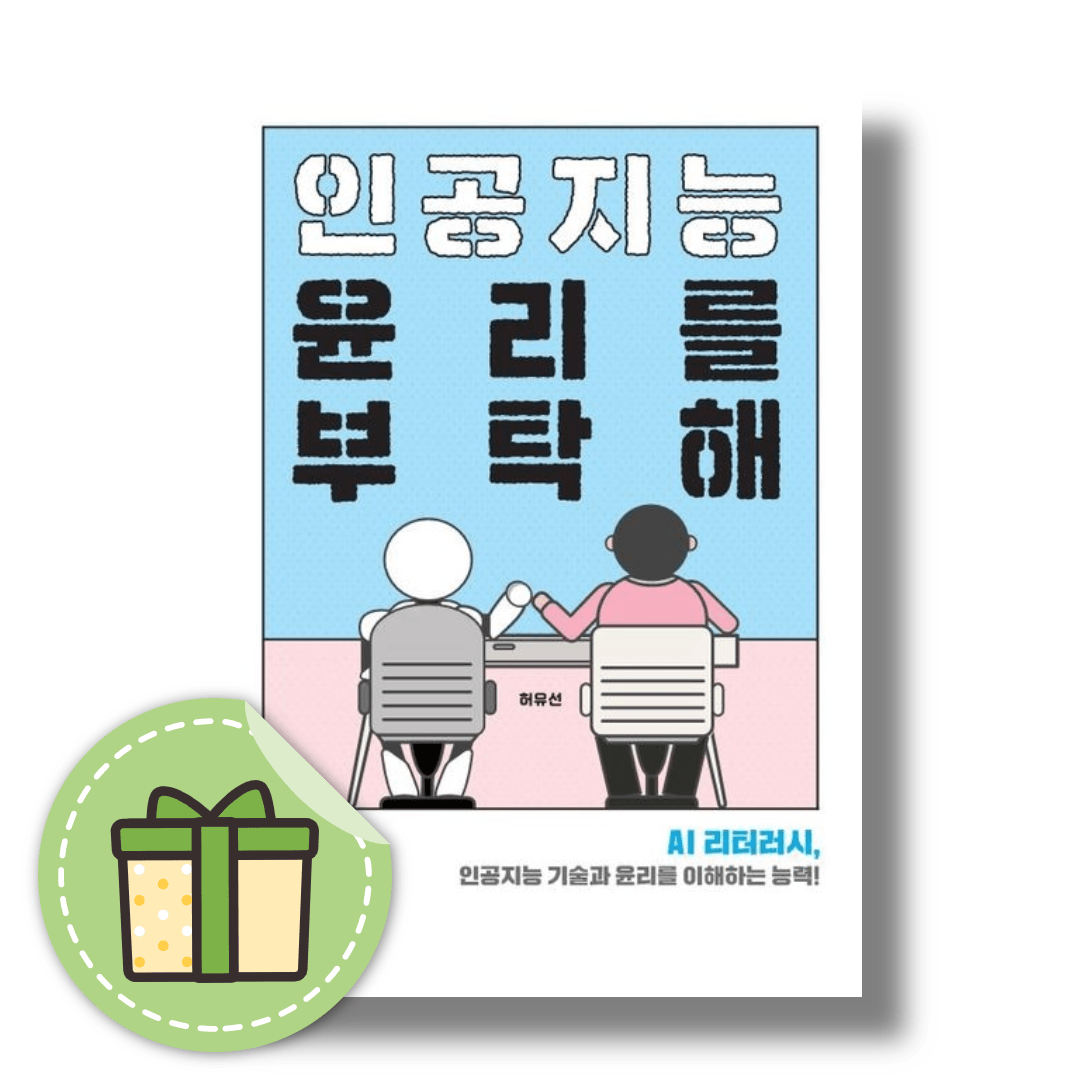허유선 인공지능 윤리를 부탁해허유선(2352902)
